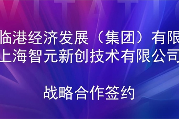 推动技术研发和产业化的衔接 xpj官网机器人与临港集团签署战略合作协议